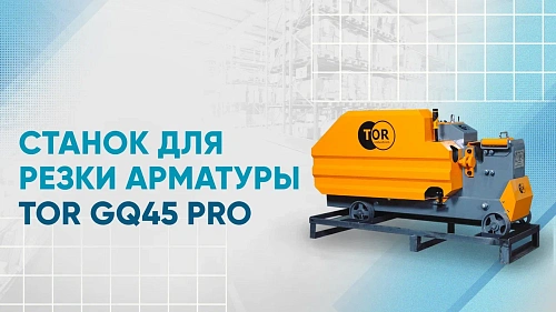 Видеообзор на станок для резки арматуры GQ45 PRO